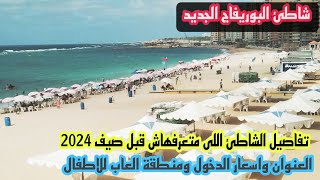 شاطئ البوريفاج الجديد | صيف 2024 | العنوان واسعار الدخول ومنطقة العاب للاطفال| اسكندرية اليوم