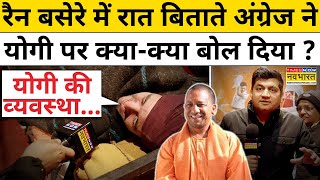 Mahakumbh 2025 News:  रैन बसेरे में रात बिताते अंग्रेज ने CM Yogi पर क्या-क्या बोल दिया ?