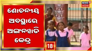 Sundergarh Anganwadi Problem:  ମନଡେଗା ପଂଚାୟତରେ ନାହିଁ ନାହିଁରେ ଚାଲିଛି Anganwadi କେନ୍ଦ୍ର