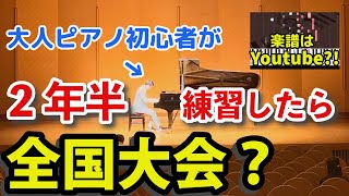 【驚きの結果？！】大人初心者ピアノコンクール全国大会に出場しました。【愛の夢】　Adult Absolute Piano Beginner's  competition  lovedream