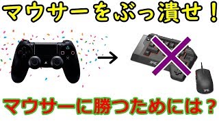 【R6S】パッド勢がマウサーに勝つための方法！【レインボーシックスシージ】