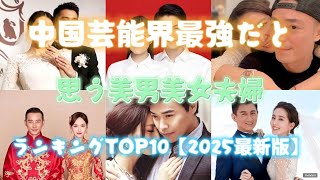 中国芸能界最強だと思う美男美女夫婦ランキングTOP10【2025最新版】