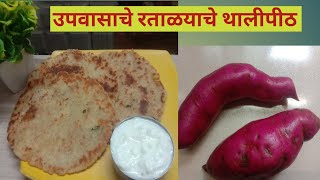 उपवासाचे रताळ्याचे थालीपीठ ।How To Make Thalipeet।Maharastriyan Thalipeeth।Sakshi Recipe