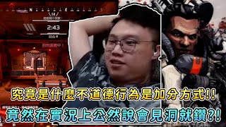 【董哥Apex】在任何Rank裡不道德卻對加分很有效? 這個小洞洞救我一命 ! 剪輯By、摸西