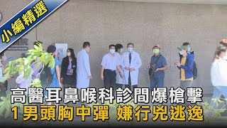 高醫耳鼻喉科診間爆槍擊 1男頭胸中彈 嫌行兇逃逸｜TVBS新聞