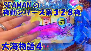 【大海物語４】実践パチンコ夜勤　第３２８夜