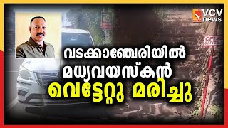 വടക്കാഞ്ചേരിയിൽ മധ്യവയസ്കൻ വെട്ടേറ്റു മരിച്ചു