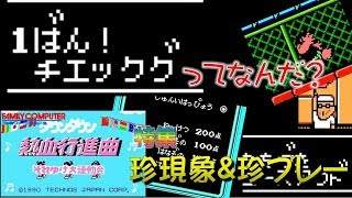 1ばんチェックグ・・・？？【FC　ダウンタウン熱血行進曲 それゆけ大運動会】珍現象特集＆珍プレー