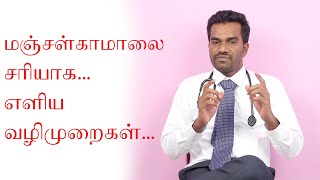 மஞ்சள் காமாலை - காரணமும் தீர்வும்( Jaundice-Liver Doctor) #Jaundice #மஞ்சள்காமாலை #thinakarmani