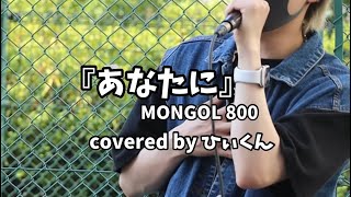 『あなたに』MONGOL800 covered by ひぃくん　2022.7.24 路上ライブ　天王寺