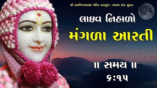 🔴Live : મંગળા આરતી | Date : 23 Feb 2025 | Kalakunj Mandir