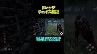 ドレッジチェイス解説【DBD/デッドバイデイライト】#shorts  #dbd #デッドバイデイライト #デドバ