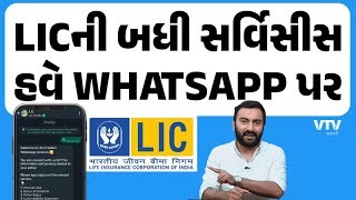 તમારી LIC પોલિસીની બધીજ માહિતી હવે Whatsappથી મળશે | Ek Vaat Kau