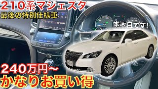 【新型クラウンセダンの影響か】最終型の特別仕様車210系クラウンマジェスタJフロンティアがこの価格で!?210アスリートよりも安い!マジェスタの本木目が渋くてかっこ良い。