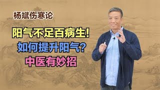 阳气不足百病生！如何提升阳气？1个妙招，阳气充足人长寿 2