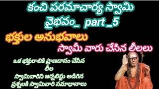 కంచి పరమాచార్య స్వామి వైభవం _ భక్తుల అనుభవాలు _ kanchi paramacharya swami Vaibhavam _nadihe devudu