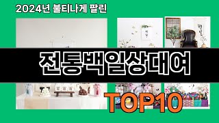 전통백일상대여 2024 최신 쿠팡로켓배송 추천 Top 5