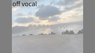 「振り返ることはない」Official off vocal