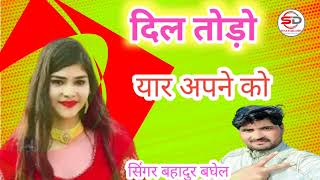 छोरी कर गई टूक सपने को !! chhori kar gayi tuk sapne ko!! singer bahadur baghel