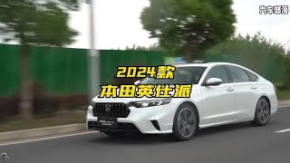 2024款本田英仕派最新落地价参考及车型介绍#dou是好车