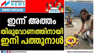 ഓണാഘോഷങ്ങള്‍ക്ക് ഇന്ന് ഔദ്യോഗിക തുടക്കം | NAVAKERALA NEWS