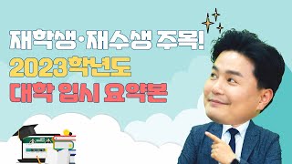 학생 수 \u0026 모집 인원으로 살펴보는 2023학년도 입시 요약