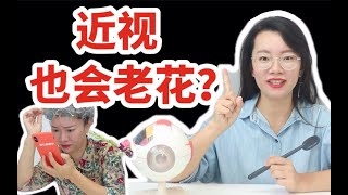 近视也会老花？远视35岁就会老花了？！【重阳节特辑】