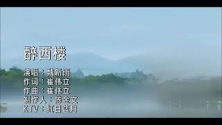 魏新雨(Ngụy Tân Vũ) - 醉西楼(Túy Tây Lâu)