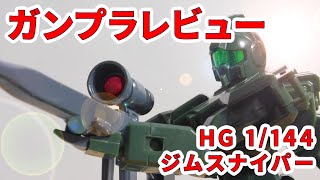 【ガンプラレビュー】RGM-79[G] ジムスナイパー / HG 1/144 # 524【シゲチャンネル】