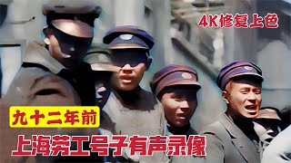 1929年上海灘勞工干活喊號子有聲影像