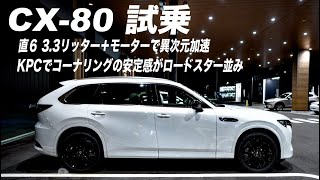 【ついにCX-80試乗】異次元のトルクとコーナリングはロードスター並み⁉️で大興奮