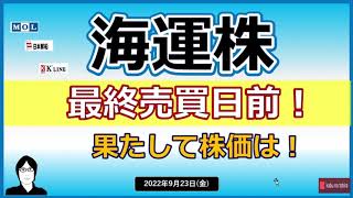 【海運株3社】 2022/9/23(金)　最終売買日9/28目前！！ 今のところ上昇してないが株価はどうなる！！！