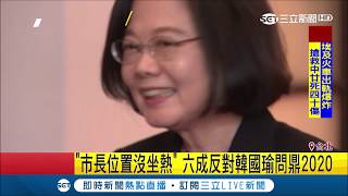 「辣台妹」小英有4成民眾相挺選連任　反觀韓國瑜呼聲高但民調有6成是反對│【LIVE大現場】20190227│三立新聞台