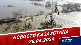 Новости Казахстана | 26.04.2024