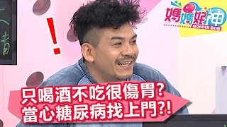 只喝酒不吃很傷胃？當心糖尿病找上門？！【媽媽好神】20190410 part3/4 EP428  韋汝 史丹利