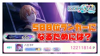 【プロセカ】祝！500位ランカーなれました！かかった費用、クリスタル、ランキングの立ち回りを徹底解説！【プロジェクトセカイ】