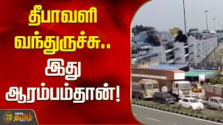 தீபாவளி வந்துருச்சு.. இது ஆரம்பம்தான்! | Newstamil24x7 | Diwali | Traffic | Diwali Festival