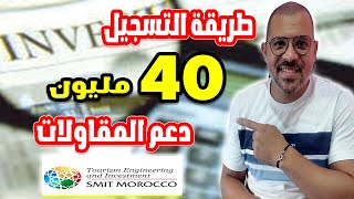 40 مليون دعم للمقاولات طريقة التسجيل