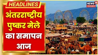 Pushkar Mela 2022: अंतराष्ट्रीय पुष्कर मेला का समापन आज, मेला मैदान पर जेल बैंड देगा अपनी प्रस्तुति