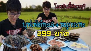 บุฟเฟต์ทะเล+หมูกระทะ 299บาท ร้านโอเชอินดี้ ราชบุรี