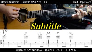 【アコギ\u0026エレキTAB譜】Official髭男dism / Subtitle【ギターだけで弾いてみた】SG tab 鈴木悠介 SMP