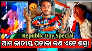 ଆମ ଜାତୀୟ ପତାକା କଣ ଏତେ ଶସ୍ତା 🙏|| Republic Day Special || ବନ୍ଦେ ଉତ୍କଳ ଜନନୀ 🫡||#republicday #viralvideo