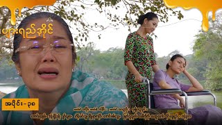 ပျားရည်အိုင် EP-38 (FULL EP) | Forever Group #ForeverGroup #PyonePlaySeries #MRTV4