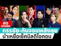 [🔴 LIVE ] กรรชัย กันจอมพลัง ต้นอ้อ อี้ ลุย นำเหยื่อเช็คบิลดิไอคอน