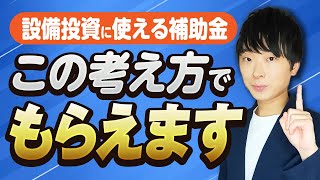 【最新版】ものづくり補助金採択結果から見る補助金をもらうための思考を専門家が解説