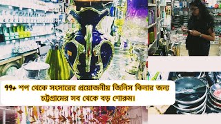 99+ SHOP REVIEW CHITTAGONG CITY / 99+ শপ থেকে সংসারের কি কি জিনিস কিনলাম।