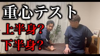 【超重要】重心テストで上半身の問題か？下半身の問題か？