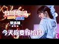 《今天你要嫁给我》蔡依林 - 合唱纯享《我想和你唱3》 Come sing with me S3 Ep1【歌手官方音乐频道】