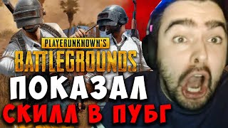 STRAY ВПЕРВЫЕ ЗАЛЕТЕЛ В ПАБГ ! СТРЕЙ ТАЩИТ В PUBG ! carry mid dota ! Лучшее со Stray228 Стреем