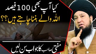 کیاآپ بھی 100 فیصد اللہ والے بنناچاہتےہیں؟؟ || مفتی صاحب کاجواب سن لیں || Mufti Muneer Ahmed Akhoon